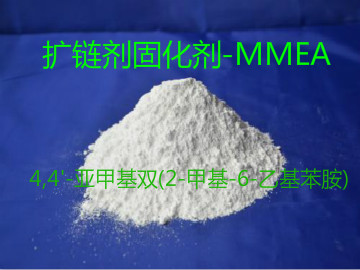 擴鏈劑MMEA.jpg